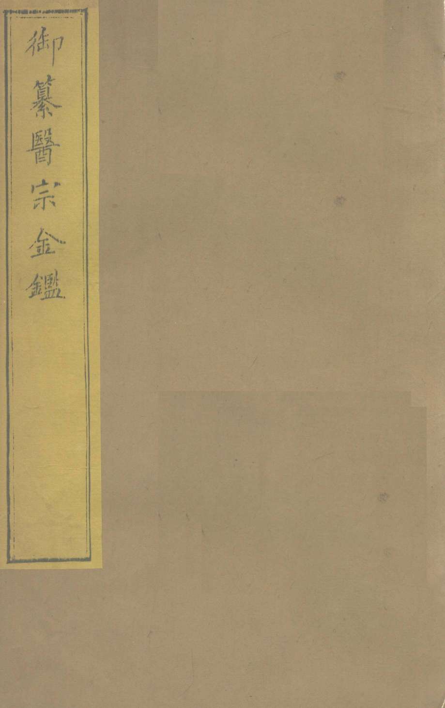 御纂医宗金  卷53